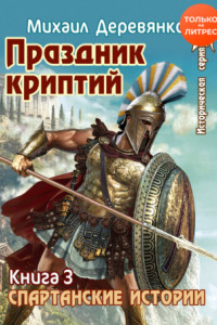 Книга Праздник криптий