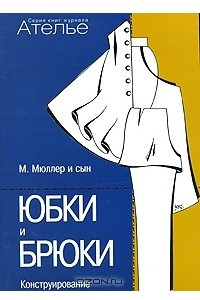 Книга Юбки и брюки. Конструирование