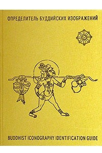 Книга Определитель буддийских изображений / Buddhist Iconography Identification Guide