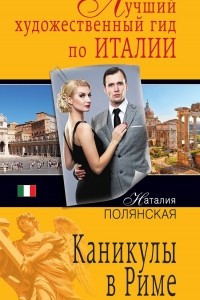 Книга Каникулы в Риме