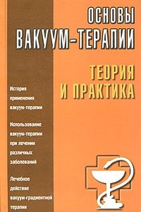 Книга Основы вакуум-терапии. Теория и практика