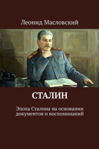 Книга Сталин. Эпоха Сталина на основании документов и воспоминаний