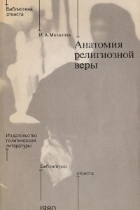 Книга Анатомия религиозной веры