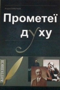 Книга Прометеї духу