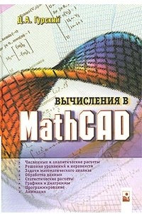 Книга Вычисления в MathCAD