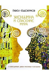 Книга Женщина и спасение мира. О благодатных дарах мужчины и женщины