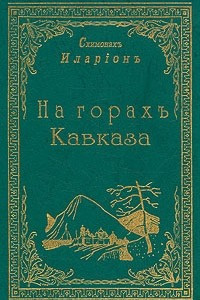 Книга На горах Кавказа