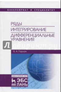 Книга Ряды. Интегрирование. Дифференциальные уравнения. Учебник