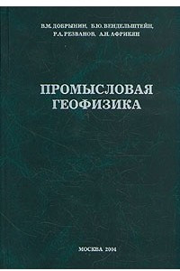 Книга Промысловая геофизика