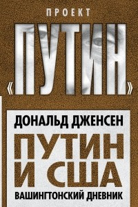 Книга Путин и США. Вашингтонский дневник