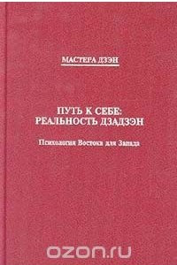 Книга Путь к себе. Реальность дзадзэн