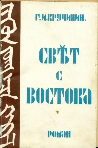 Книга Свет с Востока