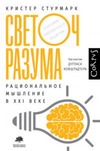 Книга Светоч разума. Рациональное мышление в XXI веке