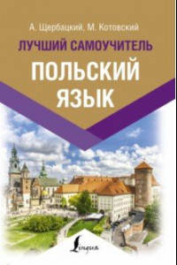 Книга Польский язык. Лучший самоучитель