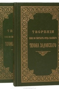 Книга Творения иже во святых отца нашего Тихона Задонского