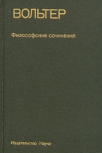 Книга Вольтер. Философские сочинения