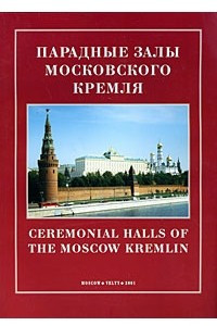 Книга Парадные залы Московского Кремля. Ceremonial holls of the Moscow Kremlin. Альбом