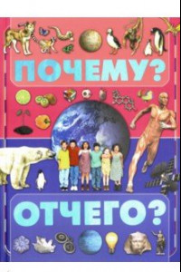 Книга Почему и отчего?