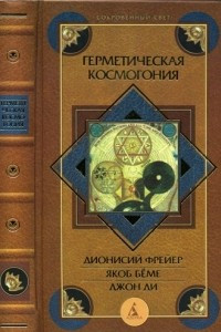 Книга Герметическая космогония