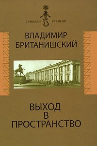 Книга Выход в пространство. Воспоминания