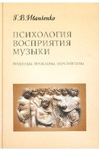 Книга Психология восприятия музыки. Подходы, проблемы, перспективы