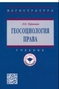 Книга Геосоциология права. Учебник