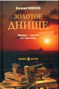 Книга Золотое днище