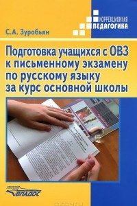 Книга Подготовка учащихся с ОВЗ к письменному экзамену по русскому языку за курс основной школы