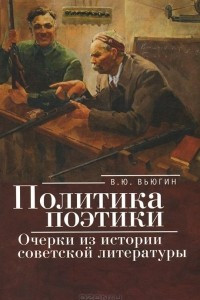 Книга Политика поэтики. Очерки из истории советской литературы