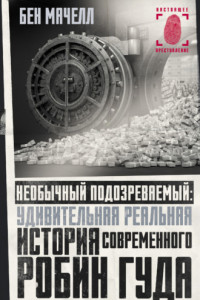 Книга Необычный подозреваемый. Удивительная реальная история современного Робин Гуда