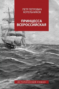 Книга Принцесса Всероссийская. Исторический роман