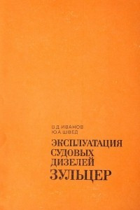 Книга Эксплуатация судовых дизелей Зульцер