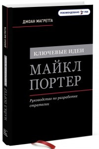 Книга Ключевые идеи. Майкл Портер. Руководство по разработке стратегии