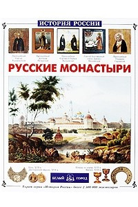 Книга Русские монастыри