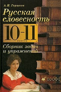 Книга Русская словесность. От слова к словесности. Сборник задач и упражнений. 10-11 классы