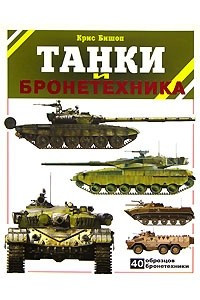 Книга Танки и бронетехника. 40 образцов бронетехники