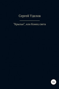 Книга «Крылья», или Конец света