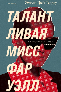 Книга Талантливая мисс Фаруэлл