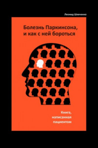 Книга Болезнь Паркинсона, и как с ней бороться – книга, написанная пациентом