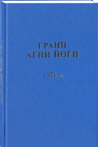 Книга Грани Агни Йоги. 1951 г.