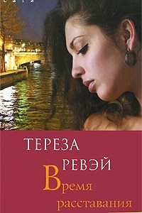 Книга Время расставания