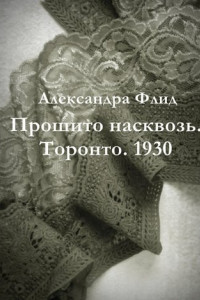 Книга Прошито насквозь. Торонто. 1930