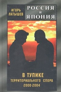 Книга Россия и Япония в тупике территориального спора