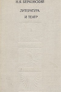 Книга Литература и театр