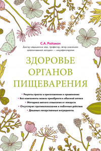 Книга Здоровье органов пищеварения (суперобложка)