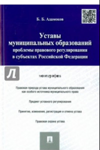 Книга Уставы муниципальных образований. Проблемы правового регулирования в субъектах Российской Федерации