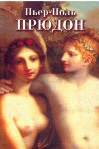 Книга Пьер-Поль Прудон