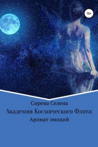 Книга Академия Космического Флота: Аромат эмоций