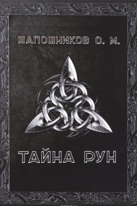 Книга Тайна рун