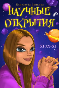 Книга Научные открытия